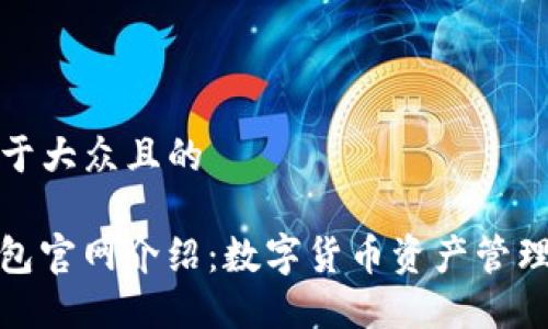 思考一个易于大众且的

ImToken钱包官网介绍：数字货币资产管理的最佳选择