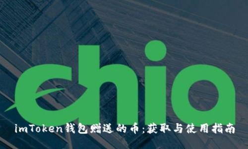 imToken钱包赠送的币：获取与使用指南